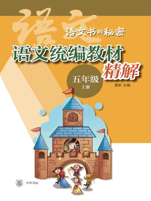 Cover image for 语文统编教材精解 (五年级上册)  (全二册) 
